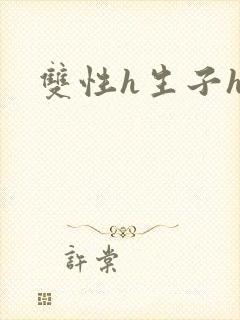双性h生子h