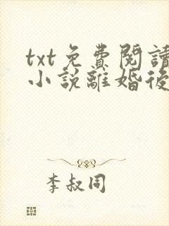 txt免费阅读小说离婚后前夫总是想追我封面