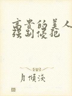 高贵的美人妻被强制侵犯