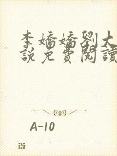 李娇娇刘大壮小说免费阅读最新章节