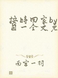 按时回家by非目一全文免费阅读笔趣阁
