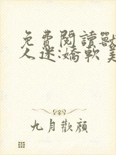 免费阅读兽世万人迷:娇软美人多子多福