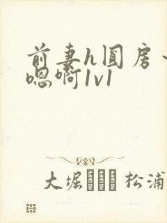 前妻h圆房～h嗯啊1v1封面