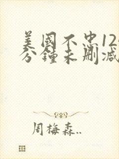 美国不忠125分钟未删减版在线观看