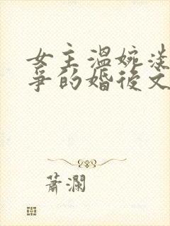 女主温婉淡然无争的婚后文