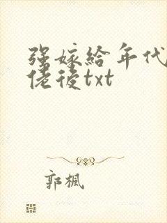 强嫁给年代文大佬后txt