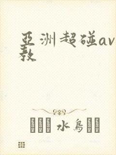 亚洲超碰av调教封面