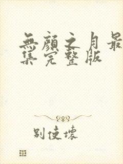 无颜之月最后一集完整版