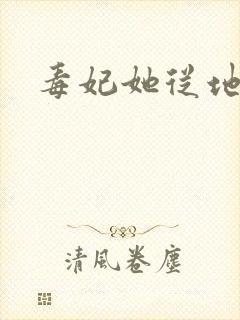 毒妃她从地狱来封面