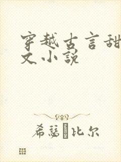 穿越古言甜宠爽文小说封面