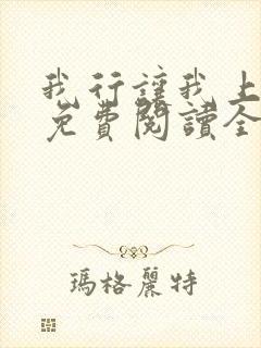 我行让我上小说免费阅读全文无弹窗笔趣阁