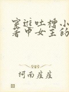 穿进吐槽小说原著中女主的遭遇