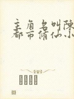 主角名叫陈凡的都市修仙小说