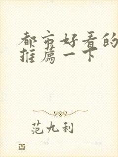 都市好看的小说推荐一下封面