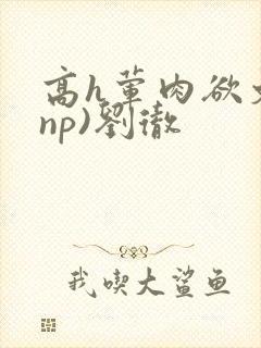 高h荤肉欲文(np)刘彻封面