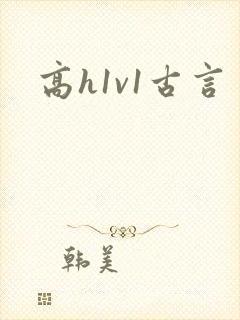 高h1v1古言