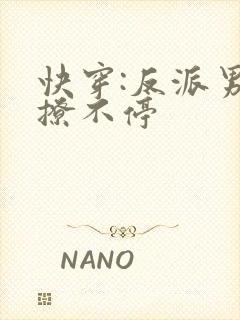 快穿:反派男神撩不停