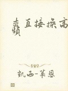 爽直接操高潮视频封面