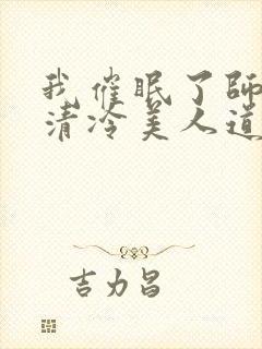 我催眠了师兄的清冷美人道侣小说