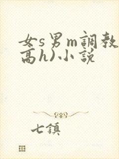 女s男m调教(高h)小说