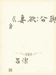 《妻欲:公与媳》