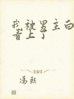 我被男主白月光看上了