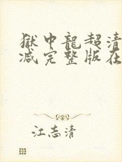 狱中龙超清无删减完整版在线