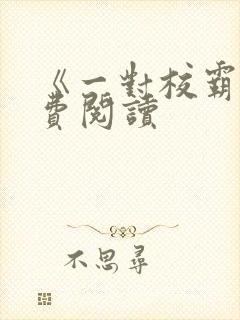 《一对校霸》免费阅读