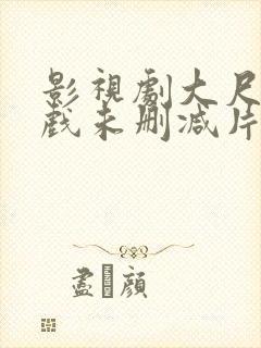 影视剧大尺度床戏未删减片段