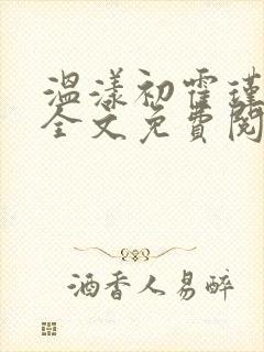 温漾初霍瑾小说全文免费阅读