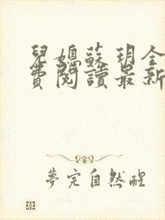 儿媳苏玥全本免费阅读最新章节