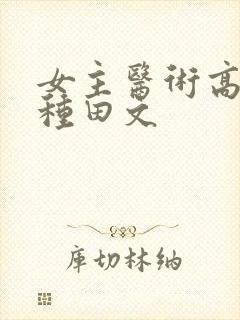 女主医术高超的种田文