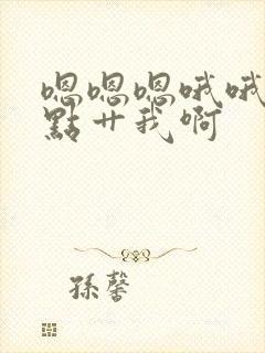 嗯嗯嗯哦哦哦快点艹我啊