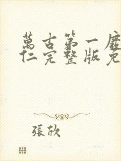 万古第一废材陆仁完整版免费