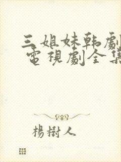 三姐妹韩剧免费 电视剧全集