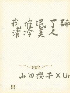 我催眠了师兄的清冷美人