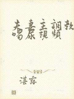 夫妻主调教男奴喝尿视频封面