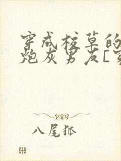 穿成校草的纯1炮灰男友[穿书]