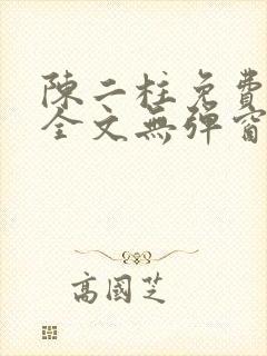 陈二柱免费阅读全文无弹窗最新章节