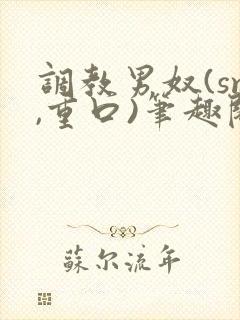 调教男奴(sm,重口)笔趣阁