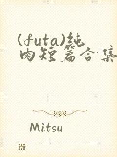 (futa)纯肉短篇合集