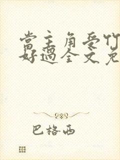 当主角受竹马不好过全文免费阅读