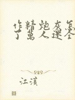 作精炮灰怎么成了万人迷全文免费阅读封面