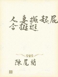 人妻撅起屁股迎合挺进封面