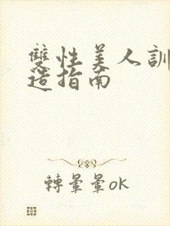 双性美人训诫改造指南