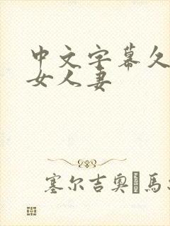 中文字幕久热熟女人妻封面