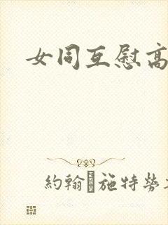 女同互慰高潮封面