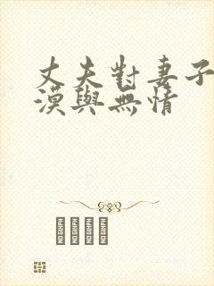 丈夫对妻子的冷漠与无情