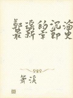 郑瑶的沉沦小说最新章节更新时间