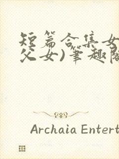 短篇合集女儿(父女)笔趣阁封面